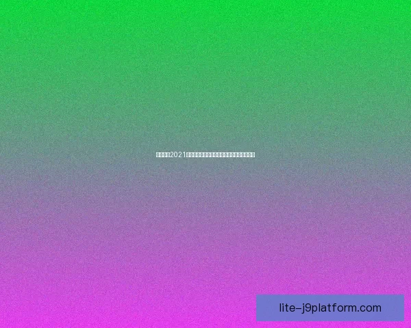 樱花校园2021最新版免费下载与安装教程以及全新玩法介绍