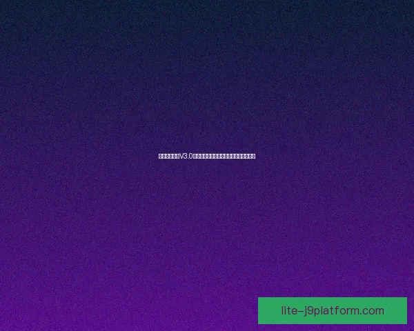 荧的惩罚游戏V3.0汉化版优势全面解析游戏体验与玩法优化